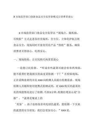 X市场监管部门创新食品安全监管新模式让消费者放心.docx