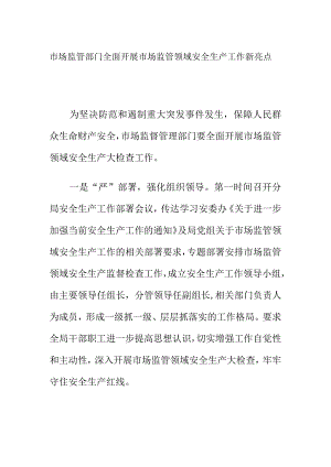 市场监管部门全面开展市场监管领域安全生产工作新亮点.docx