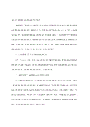 关于新时代推进警察协会高质量发展的调研报告.docx