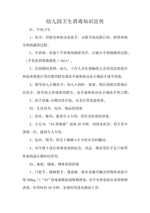 幼儿园卫生消毒知识宣传.docx