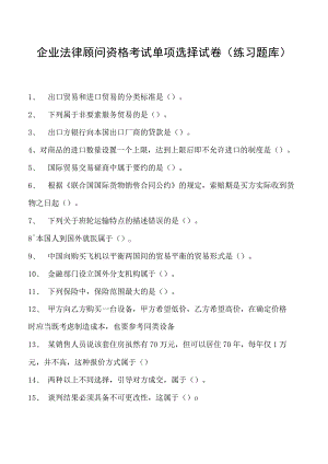 2023企业法律顾问资格考试单项选择试卷(练习题库)9.docx