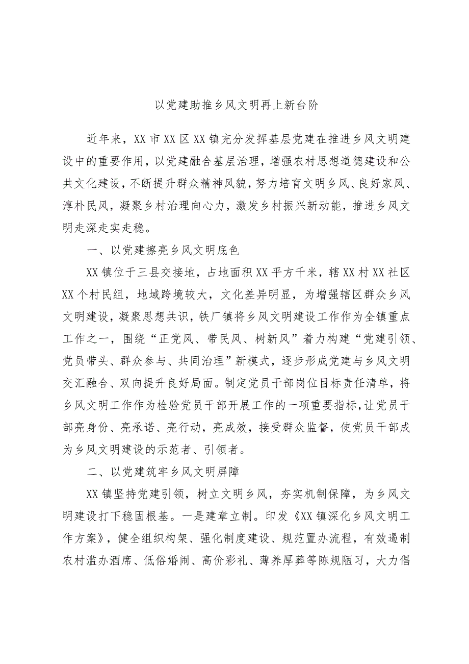 以党建助推乡风文明再上新台阶.docx_第1页