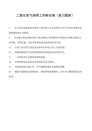 2023二氧化炭气保焊工判断试卷(练习题库)4.docx