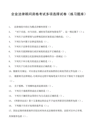2023企业法律顾问资格考试多项选择试卷(练习题库)35.docx