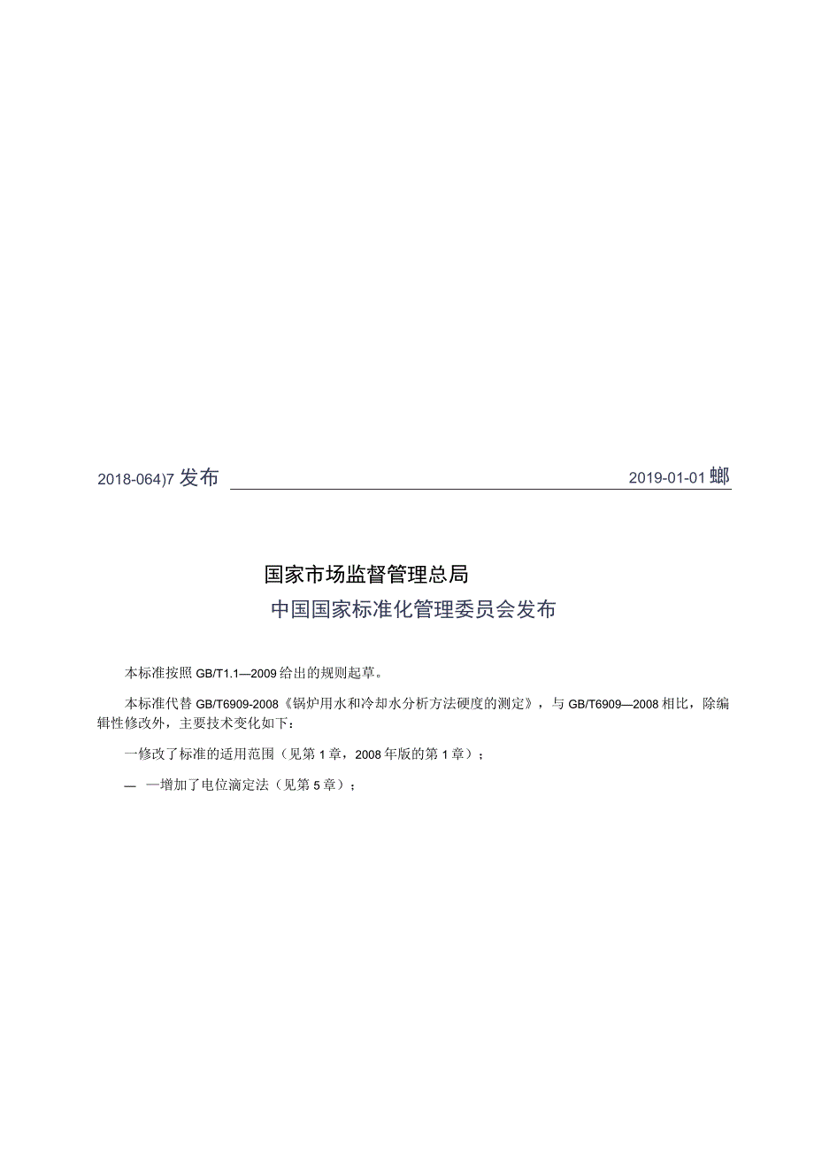 GB_T 6909-2018 锅炉用水和冷却水分析方法 硬度的测定.docx_第2页