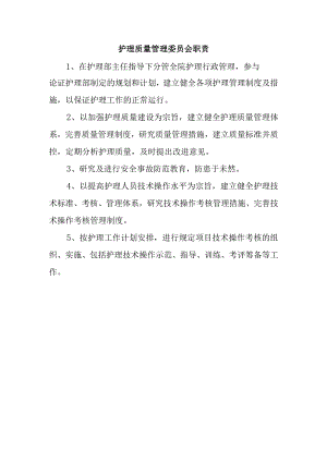 护理质量管理委员会职责3.docx