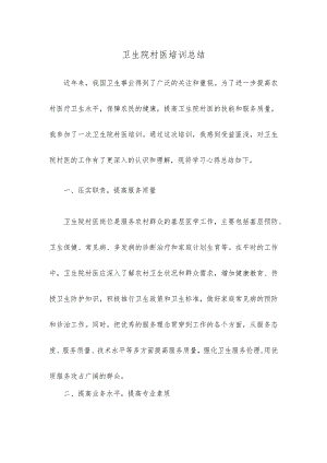 卫生院村医培训总结.docx