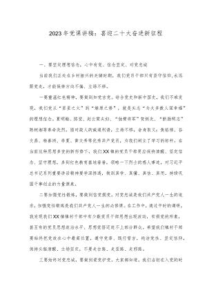 （2篇）2023年党课讲稿二十大争做新时代合格党员专题.docx