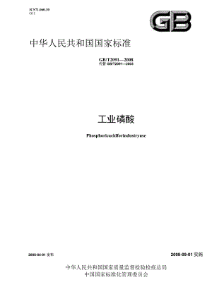 GB T 2091-2008工业磷酸.docx