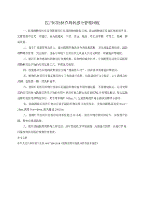 医用织物储存周转感控管理制度.docx