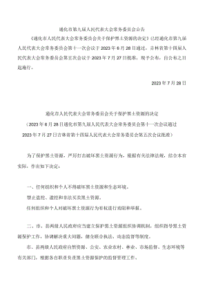 通化市人民代表大会常务委员会关于保护黑土资源的决定.docx