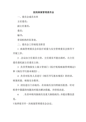 医院病案管理委员会.docx