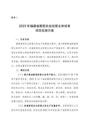 2023年福建省新型农业经营主体培育项目实施方案.docx