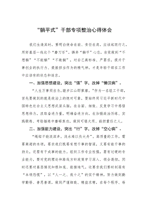 2023年关于“躺平式”干部专项整治的心得体会四篇.docx