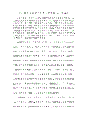 学习领会全国首个生态日重要指示心得体会.docx