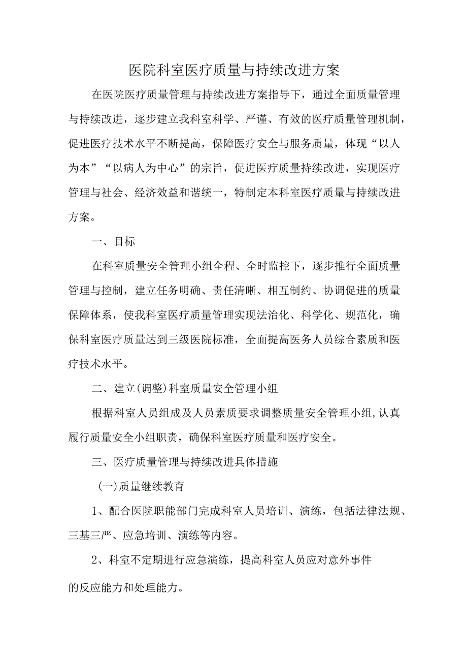 医院科室医疗质量与持续改进方案.docx_第1页