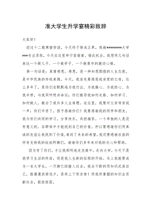 准大学生升学宴精彩致辞.docx