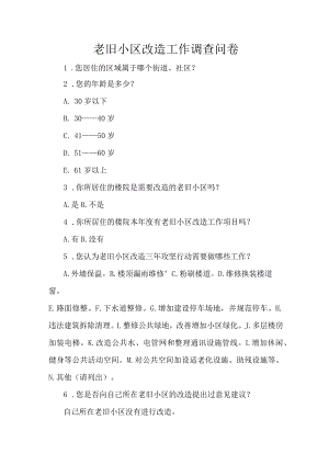 老旧小区改造工作调查问卷.docx