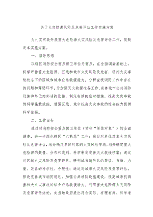 关于火灾隐患风险及危害评估工作实施方案.docx