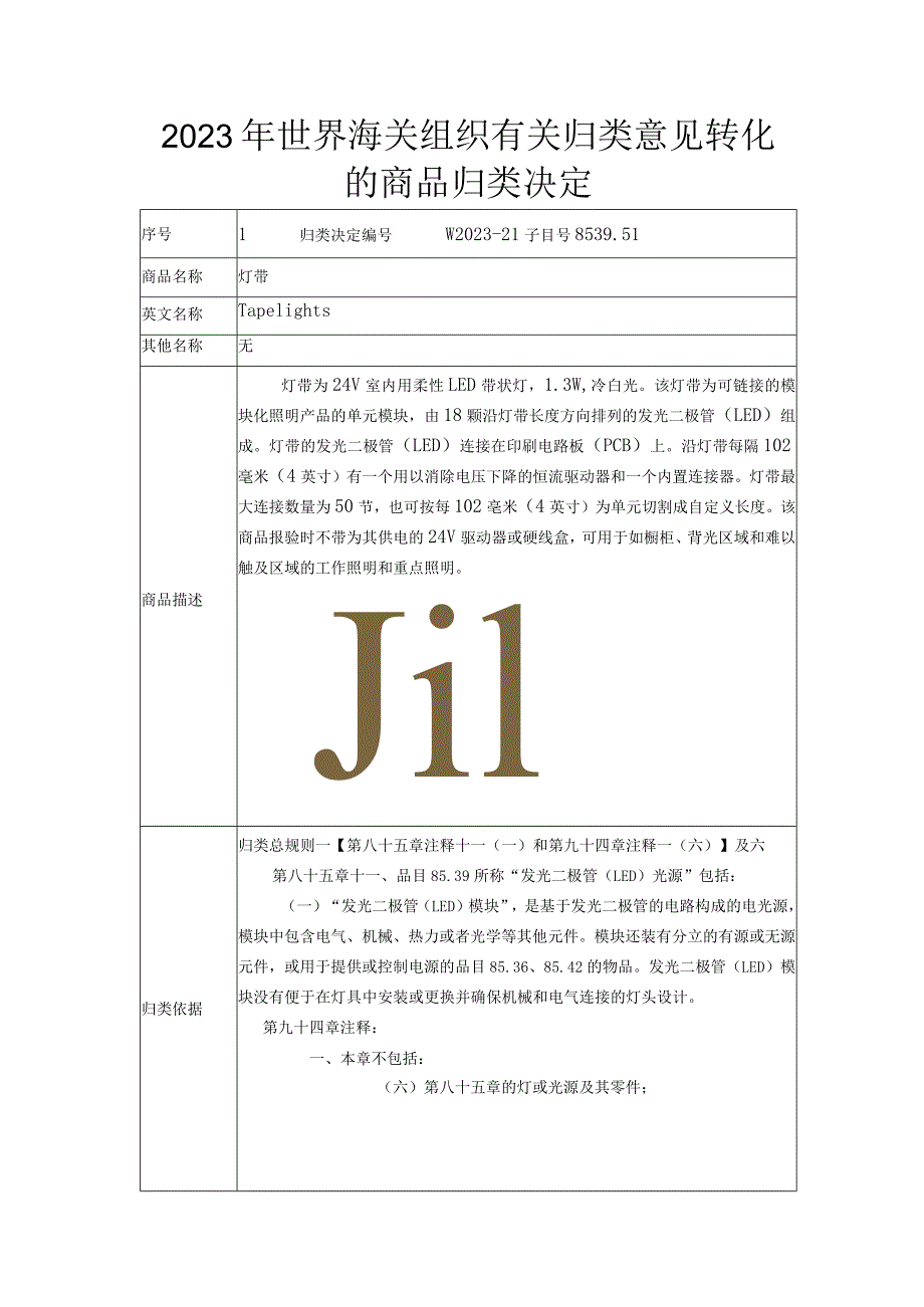 2023年世界海关组织有关归类意见转化的商品归类决定.docx_第1页
