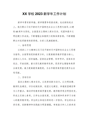 XX学校2023新学年工作计划.docx