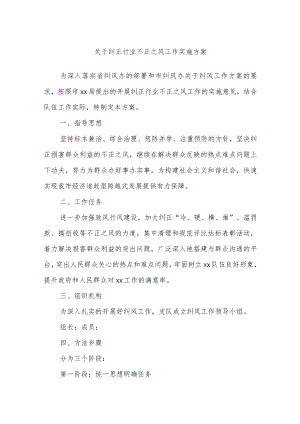 关于纠正行业不正之风工作实施方案.docx