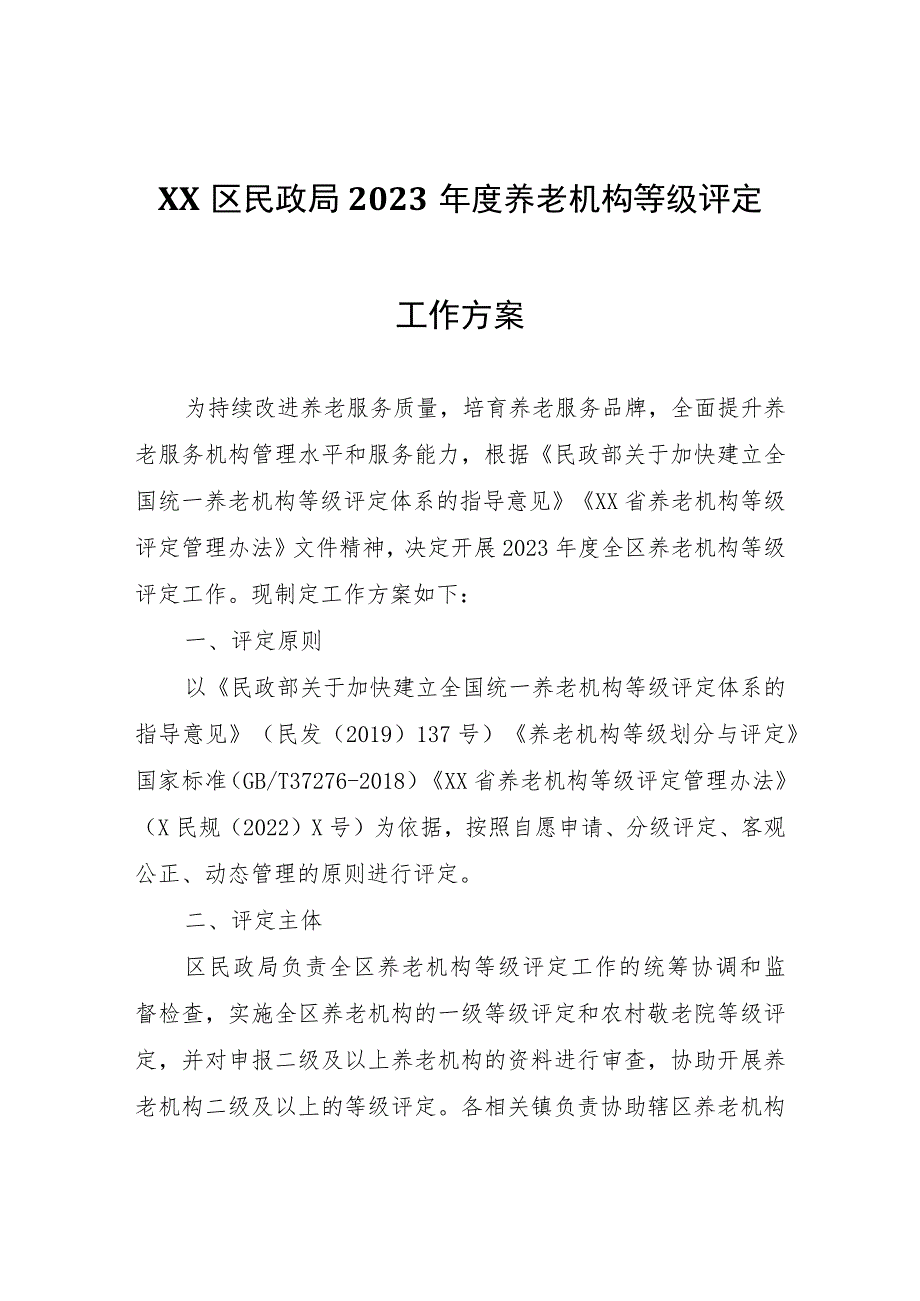 XX区民政局2023年度养老机构等级评定工作方案.docx_第1页