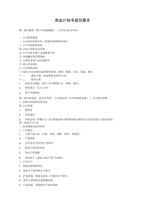 商 业 计 划 书 撰 写 .docx
