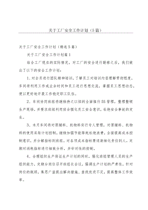 关于工厂安全工作计划（5篇）.docx