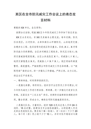 某区在全市防汛减灾工作会议上的表态发言材料.docx