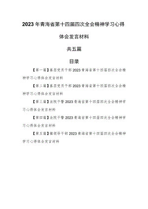 （5篇）2023年青海省第十四届四次全会精神学习心得体会发言材料.docx