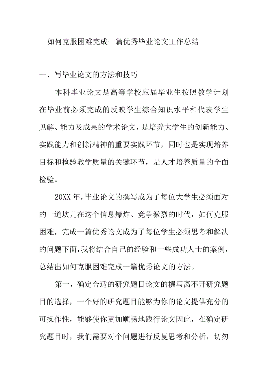 如何克服困难完成一篇优秀毕业论文工作总结.docx_第1页