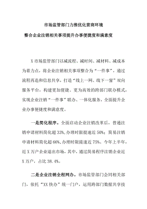 市场监管部门力推优化营商环境整合企业注销相关事项提升办事便捷度和满意度.docx