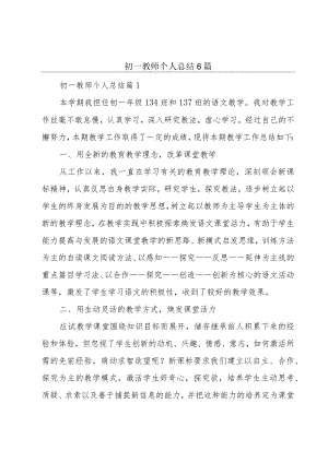 初一教师个人总结6篇.docx