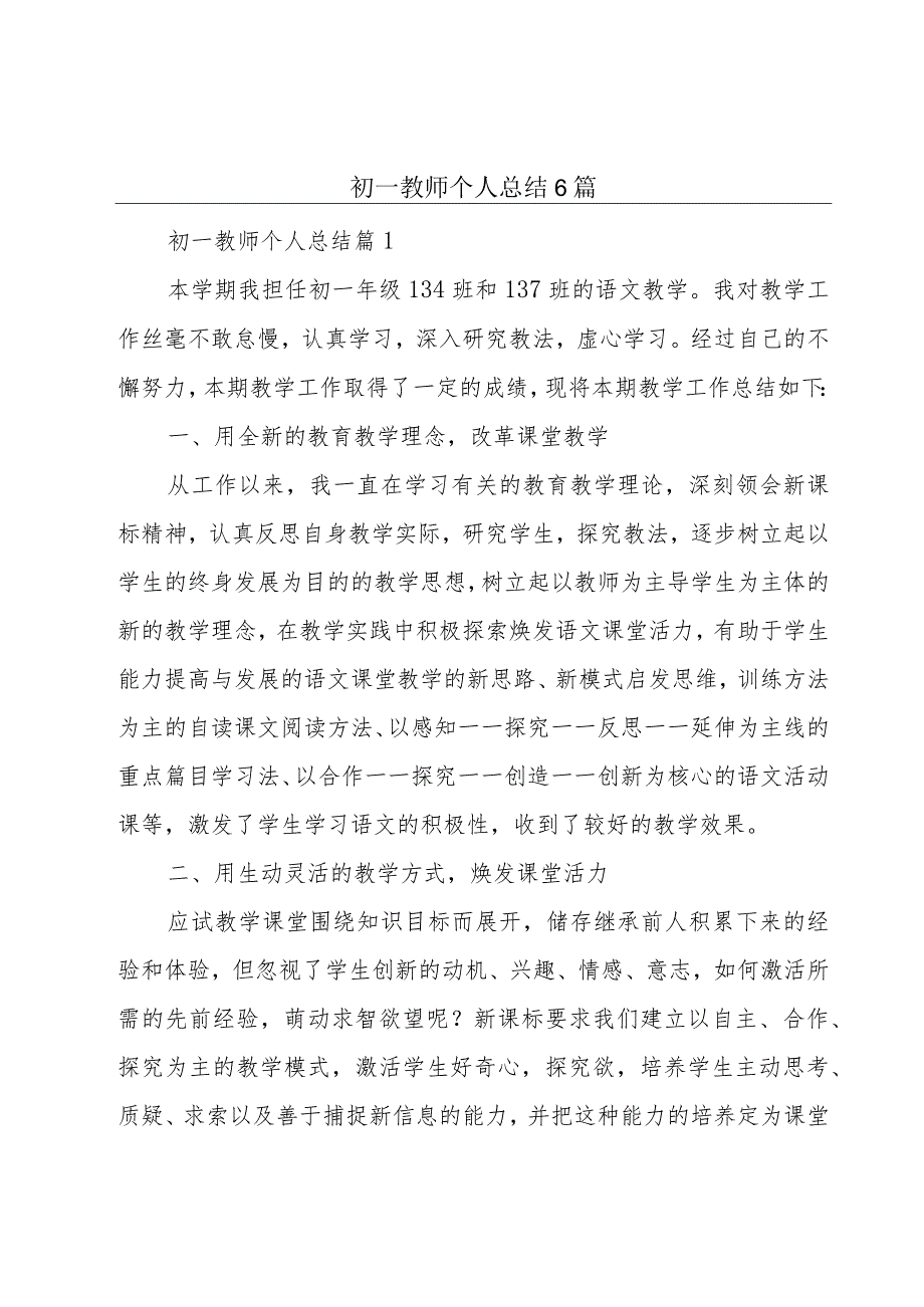 初一教师个人总结6篇.docx_第1页