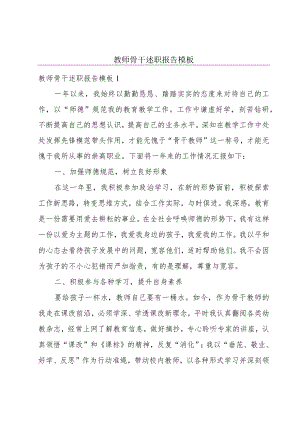 教师骨干述职报告模板.docx