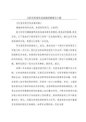 大队宣传委员竞选演讲稿集合3篇.docx