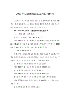 2023年交通运输局的工作汇报材料.docx