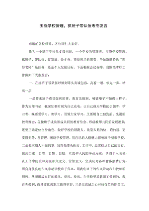 围绕学校管理-抓班子带队伍表态发言.docx