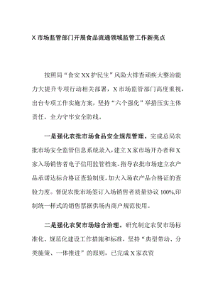 X市场监管部门开展食品流通领域监管工作新亮点.docx