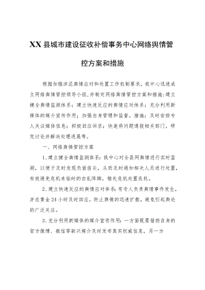 XX县城市建设征收补偿事务中心网络舆情管控方案和措施.docx