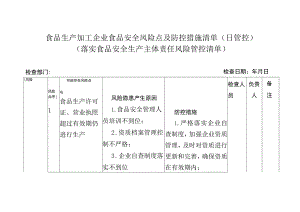食品生产加工企业食品安全风险点及防控措施清单（日管控）(落实食品安全生产主体责任风险管控清单).docx