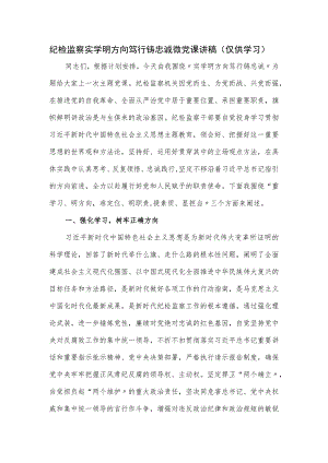 纪检监察实学明方向 笃行铸忠诚微党课讲稿.docx