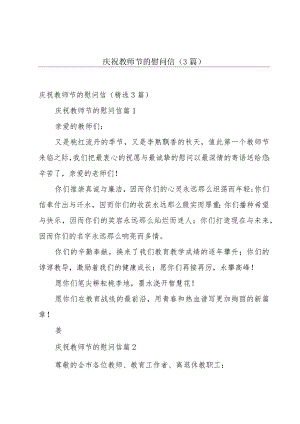 庆祝教师节的慰问信（3篇）.docx