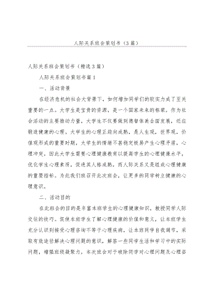 人际关系班会策划书（3篇）.docx