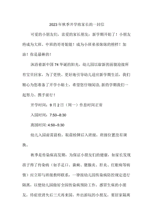 2023年中小学秋季开学致家长的一封信 合计3份.docx