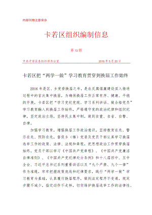 （72）卡若区把“两学一做”学习教育贯穿到换届工作始终.docx