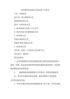 医院感染管理委员会组成及工作职责.docx