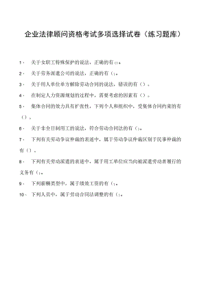 2023企业法律顾问资格考试多项选择试卷(练习题库)20.docx