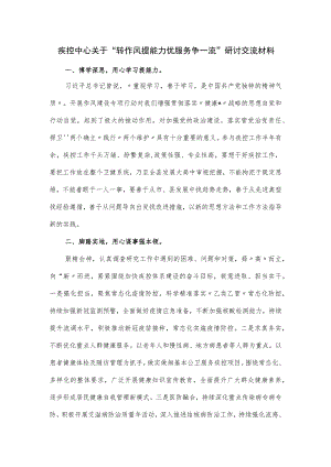 疾控中心关于“转作风提能力优服务争一流”研讨交流材料.docx
